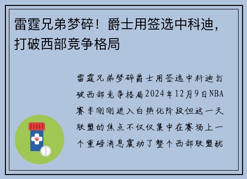 雷霆兄弟梦碎！爵士用签选中科迪，打破西部竞争格局