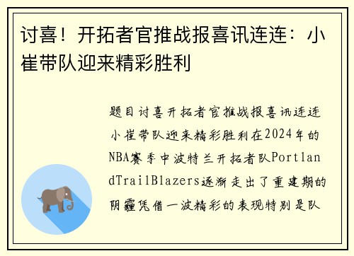讨喜！开拓者官推战报喜讯连连：小崔带队迎来精彩胜利