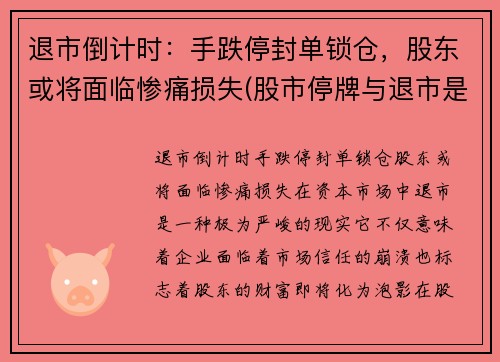 退市倒计时：手跌停封单锁仓，股东或将面临惨痛损失(股市停牌与退市是什么意思)