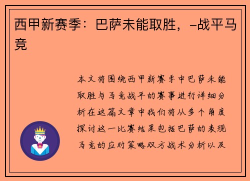 西甲新赛季：巴萨未能取胜，-战平马竞