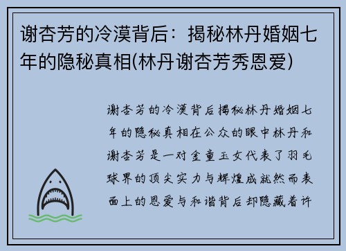 谢杏芳的冷漠背后：揭秘林丹婚姻七年的隐秘真相(林丹谢杏芳秀恩爱)