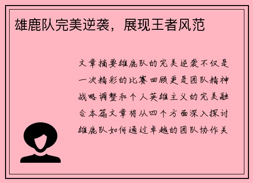雄鹿队完美逆袭，展现王者风范