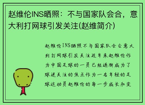 赵维伦INS晒照：不与国家队会合，意大利打网球引发关注(赵维简介)