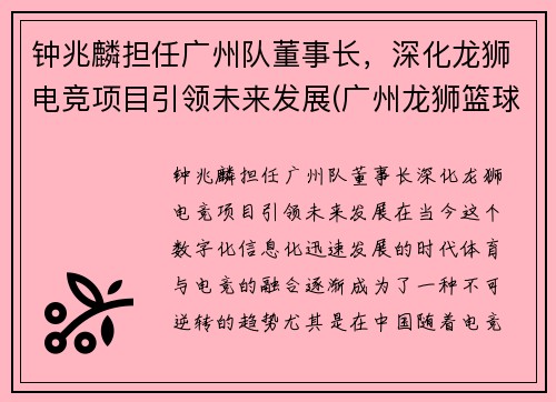 钟兆麟担任广州队董事长，深化龙狮电竞项目引领未来发展(广州龙狮篮球俱乐部老板钟乃雄)