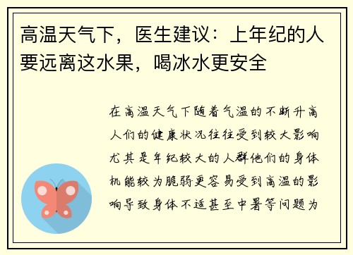 高温天气下，医生建议：上年纪的人要远离这水果，喝冰水更安全