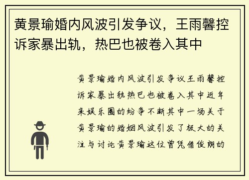 黄景瑜婚内风波引发争议，王雨馨控诉家暴出轨，热巴也被卷入其中