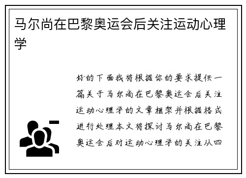 马尔尚在巴黎奥运会后关注运动心理学