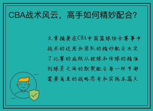 CBA战术风云，高手如何精妙配合？