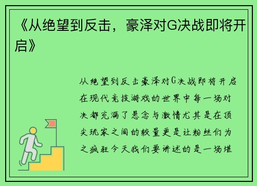《从绝望到反击，豪泽对G决战即将开启》