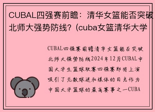 CUBAL四强赛前瞻：清华女篮能否突破北师大强势防线？(cuba女篮清华大学)