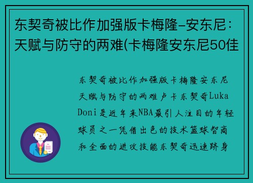 东契奇被比作加强版卡梅隆-安东尼：天赋与防守的两难(卡梅隆安东尼50佳球集锦)