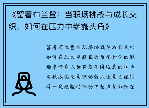 《留着布兰登：当职场挑战与成长交织，如何在压力中崭露头角》