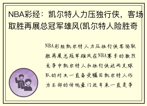 NBA彩经：凯尔特人力压独行侠，客场取胜再展总冠军雄风(凯尔特人险胜奇才)