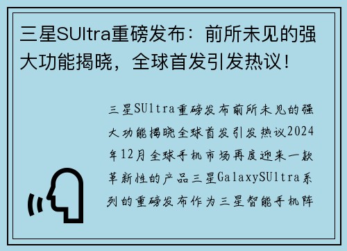 三星SUltra重磅发布：前所未见的强大功能揭晓，全球首发引发热议！