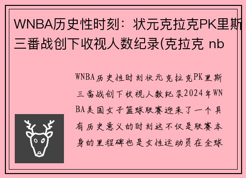 WNBA历史性时刻：状元克拉克PK里斯三番战创下收视人数纪录(克拉克 nba)