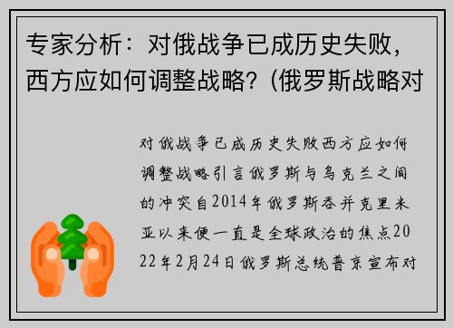 专家分析：对俄战争已成历史失败，西方应如何调整战略？(俄罗斯战略对手)
