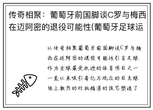 传奇相聚：葡萄牙前国脚谈C罗与梅西在迈阿密的退役可能性(葡萄牙足球运动员c罗)