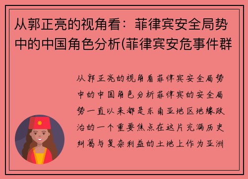 从郭正亮的视角看：菲律宾安全局势中的中国角色分析(菲律宾安危事件群最近三天)