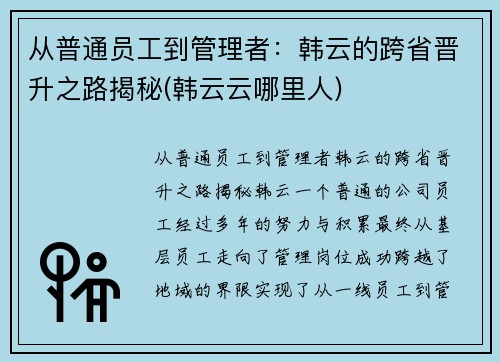 从普通员工到管理者：韩云的跨省晋升之路揭秘(韩云云哪里人)