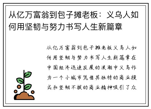 从亿万富翁到包子摊老板：义乌人如何用坚韧与努力书写人生新篇章