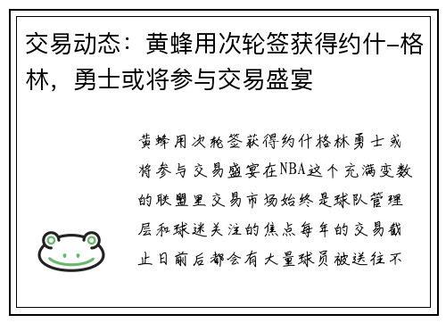 交易动态：黄蜂用次轮签获得约什-格林，勇士或将参与交易盛宴