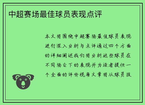 中超赛场最佳球员表现点评