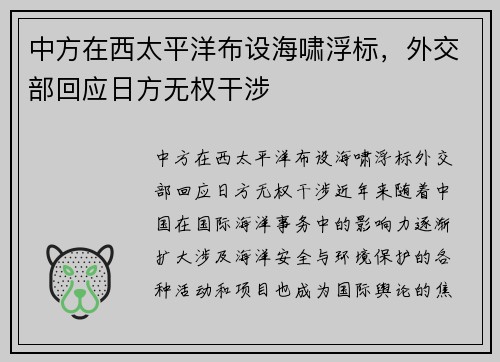 中方在西太平洋布设海啸浮标，外交部回应日方无权干涉