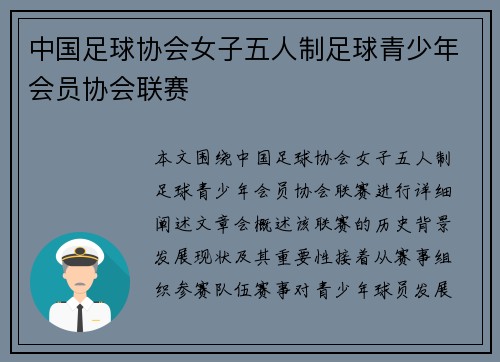 中国足球协会女子五人制足球青少年会员协会联赛