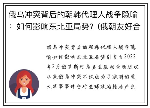 俄乌冲突背后的朝韩代理人战争隐喻：如何影响东北亚局势？(俄朝友好合作互助条约)