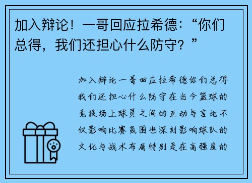 加入辩论！一哥回应拉希德：“你们总得，我们还担心什么防守？”