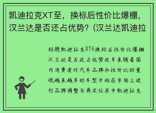 凯迪拉克XT至，换标后性价比爆棚，汉兰达是否还占优势？(汉兰达凯迪拉克xt5)