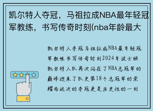 凯尔特人夺冠，马祖拉成NBA最年轻冠军教练，书写传奇时刻(nba年龄最大的主教练)