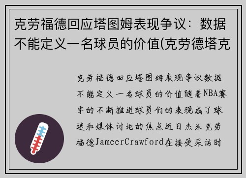 克劳福德回应塔图姆表现争议：数据不能定义一名球员的价值(克劳德塔克)