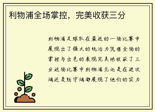 利物浦全场掌控，完美收获三分