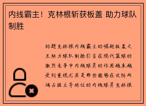 内线霸主！克林根斩获板盖 助力球队制胜