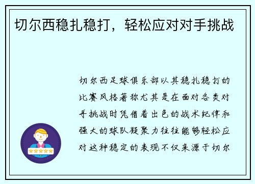 切尔西稳扎稳打，轻松应对对手挑战