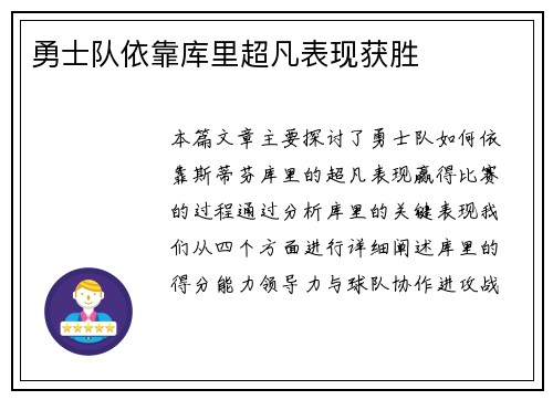 勇士队依靠库里超凡表现获胜
