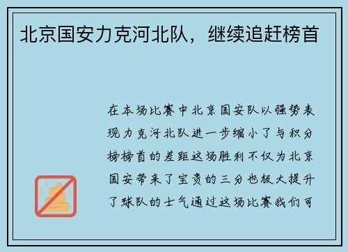 北京国安力克河北队，继续追赶榜首