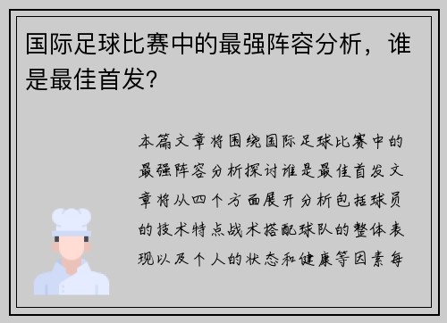 国际足球比赛中的最强阵容分析，谁是最佳首发？