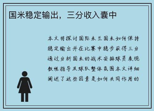 国米稳定输出，三分收入囊中