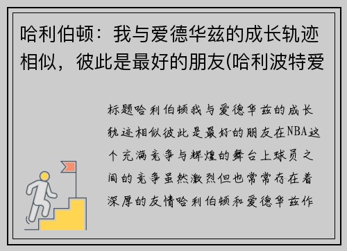 哈利伯顿：我与爱德华兹的成长轨迹相似，彼此是最好的朋友(哈利波特爱德华是哪个学院的)