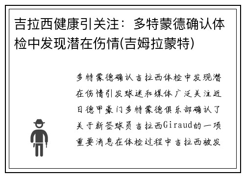 吉拉西健康引关注：多特蒙德确认体检中发现潜在伤情(吉姆拉蒙特)