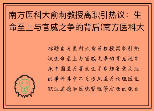南方医科大俞莉教授离职引热议：生命至上与官威之争的背后(南方医科大余斌)