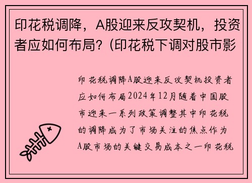 印花税调降，A股迎来反攻契机，投资者应如何布局？(印花税下调对股市影响)