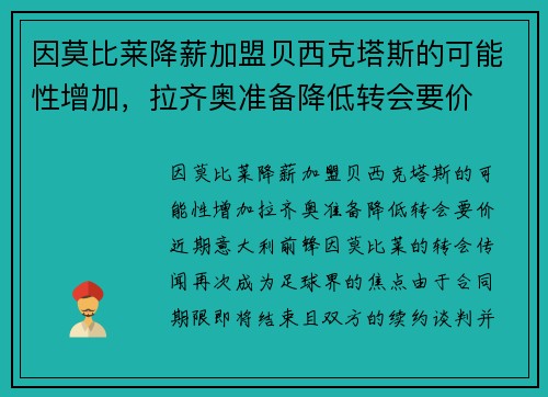 因莫比莱降薪加盟贝西克塔斯的可能性增加，拉齐奥准备降低转会要价