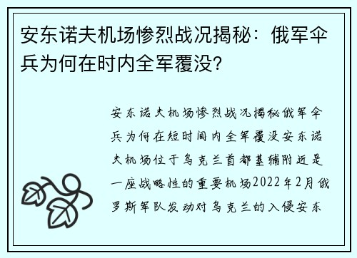 安东诺夫机场惨烈战况揭秘：俄军伞兵为何在时内全军覆没？