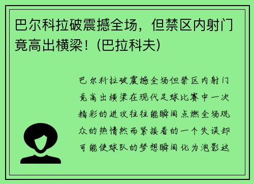 巴尔科拉破震撼全场，但禁区内射门竟高出横梁！(巴拉科夫)