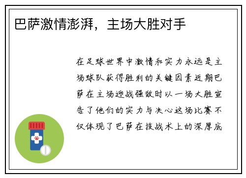 巴萨激情澎湃，主场大胜对手