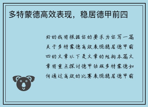 多特蒙德高效表现，稳居德甲前四
