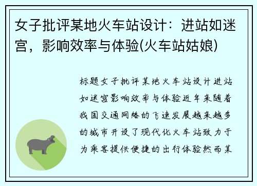 女子批评某地火车站设计：进站如迷宫，影响效率与体验(火车站姑娘)